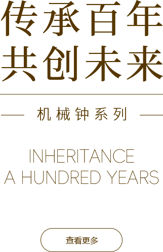 機(jī)械鐘系列