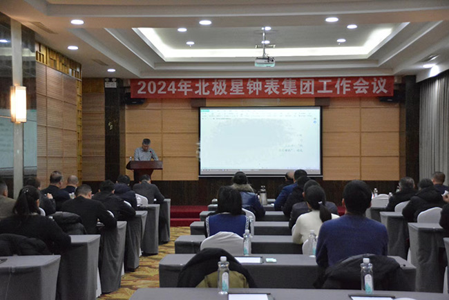 北極星鐘表集團(tuán)公司2024年度工作會(huì)議圓滿成功