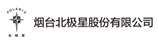 煙臺(tái)北極星股份有限公司